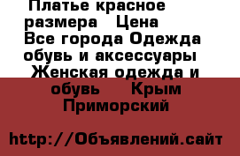 Платье красное 42-44 размера › Цена ­ 600 - Все города Одежда, обувь и аксессуары » Женская одежда и обувь   . Крым,Приморский